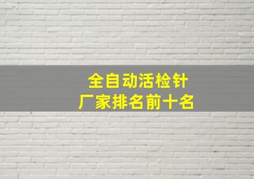 全自动活检针厂家排名前十名