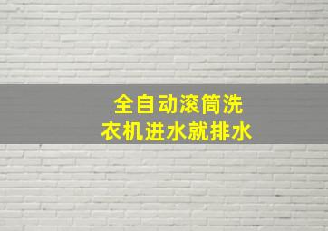 全自动滚筒洗衣机进水就排水