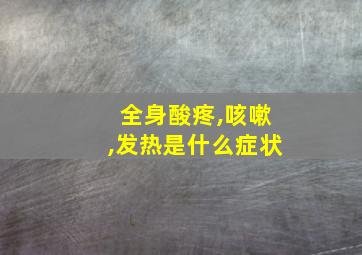 全身酸疼,咳嗽,发热是什么症状