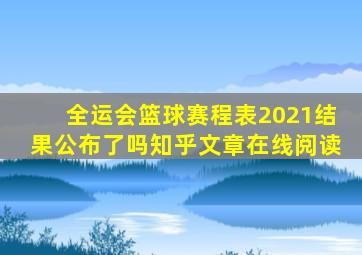 全运会篮球赛程表2021结果公布了吗知乎文章在线阅读