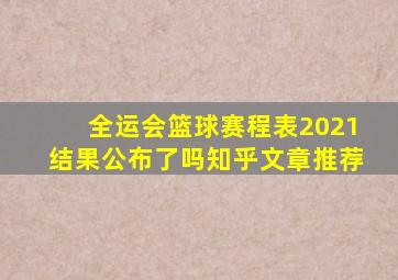 全运会篮球赛程表2021结果公布了吗知乎文章推荐