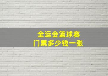 全运会篮球赛门票多少钱一张