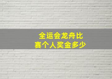 全运会龙舟比赛个人奖金多少