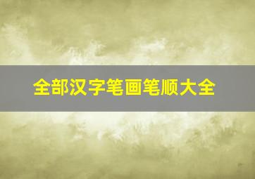 全部汉字笔画笔顺大全