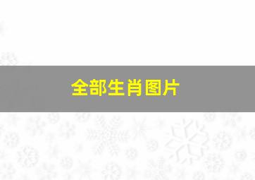 全部生肖图片