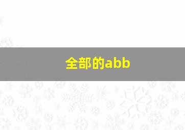 全部的abb