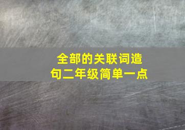 全部的关联词造句二年级简单一点