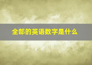 全部的英语数字是什么