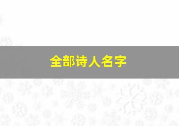 全部诗人名字