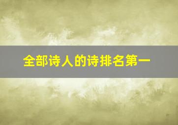 全部诗人的诗排名第一