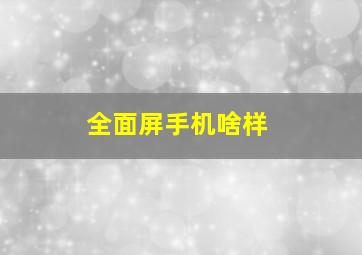 全面屏手机啥样