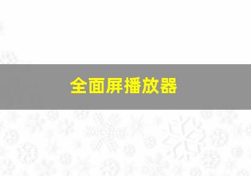 全面屏播放器