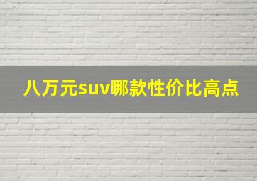 八万元suv哪款性价比高点