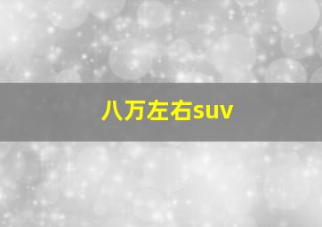 八万左右suv