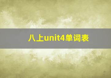 八上unit4单词表