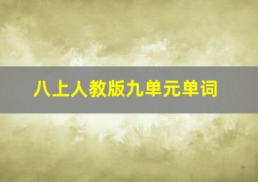 八上人教版九单元单词