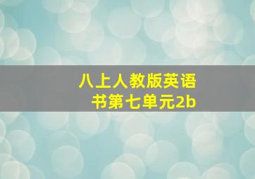 八上人教版英语书第七单元2b