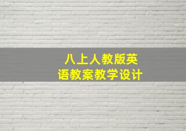 八上人教版英语教案教学设计