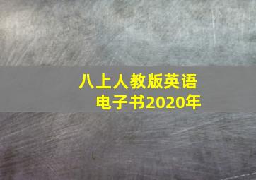 八上人教版英语电子书2020年