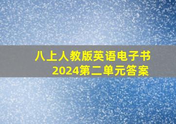 八上人教版英语电子书2024第二单元答案