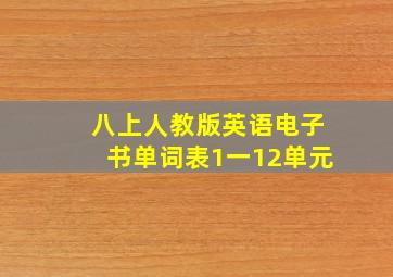 八上人教版英语电子书单词表1一12单元