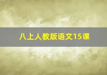 八上人教版语文15课