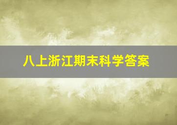 八上浙江期末科学答案