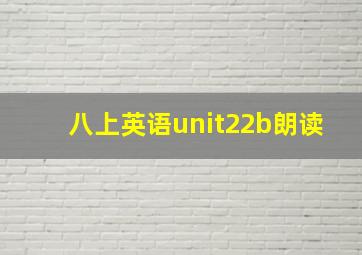 八上英语unit22b朗读