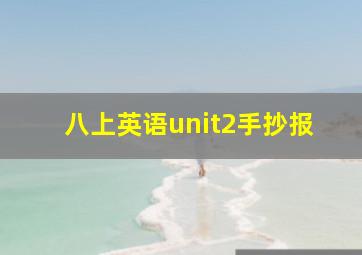 八上英语unit2手抄报