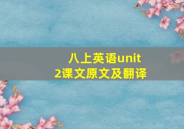 八上英语unit2课文原文及翻译