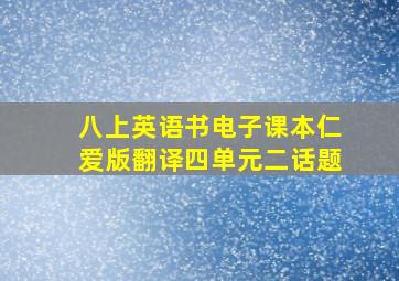 八上英语书电子课本仁爱版翻译四单元二话题