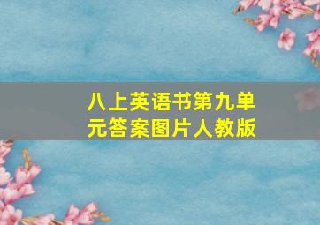 八上英语书第九单元答案图片人教版