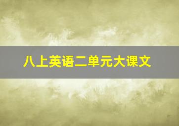 八上英语二单元大课文