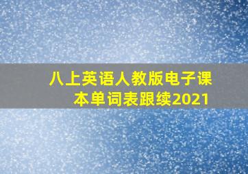 八上英语人教版电子课本单词表跟续2021