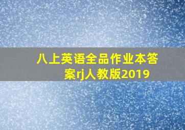 八上英语全品作业本答案rj人教版2019