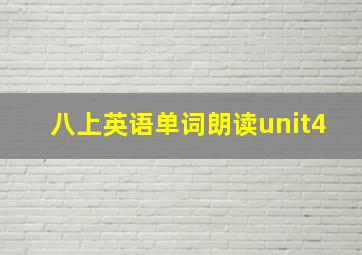 八上英语单词朗读unit4