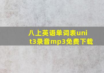 八上英语单词表unit3录音mp3免费下载