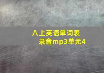 八上英语单词表录音mp3单元4