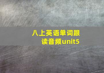 八上英语单词跟读音频unit5