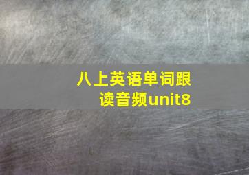 八上英语单词跟读音频unit8