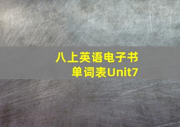 八上英语电子书单词表Unit7