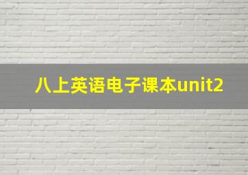 八上英语电子课本unit2