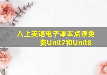 八上英语电子课本点读免费Unit7和Unit8