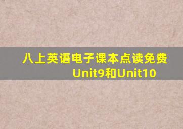 八上英语电子课本点读免费Unit9和Unit10