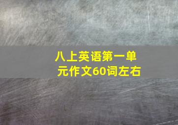 八上英语第一单元作文60词左右