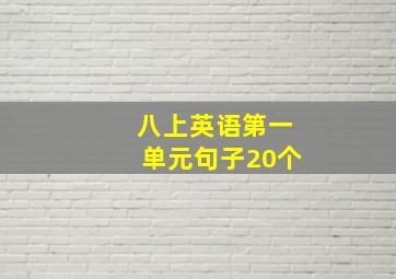 八上英语第一单元句子20个