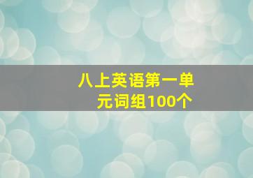 八上英语第一单元词组100个