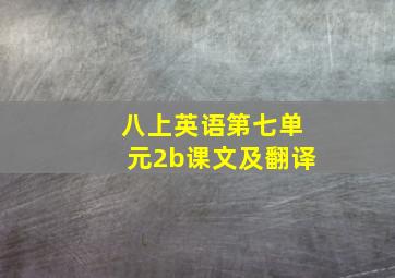 八上英语第七单元2b课文及翻译