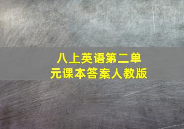 八上英语第二单元课本答案人教版