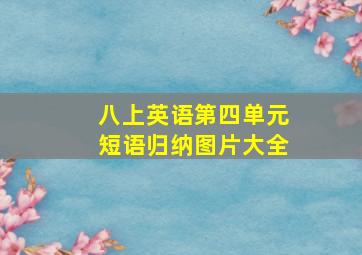 八上英语第四单元短语归纳图片大全